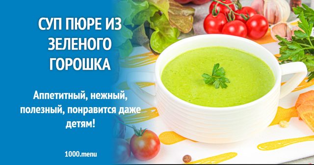 Суп-пюре із зеленого горошку