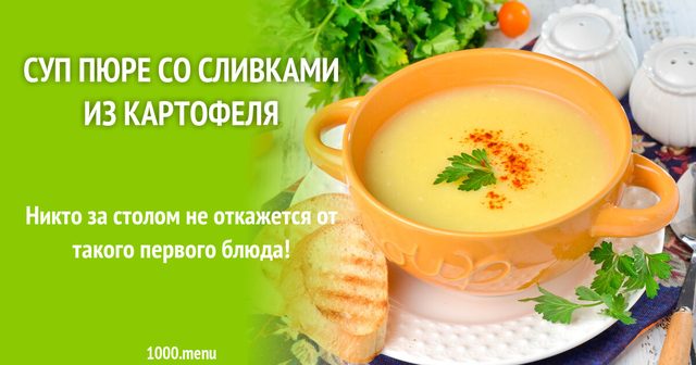 Суп-пюре з вершками з картоплі