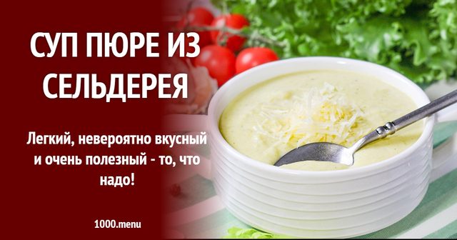 Суп-пюре із селери