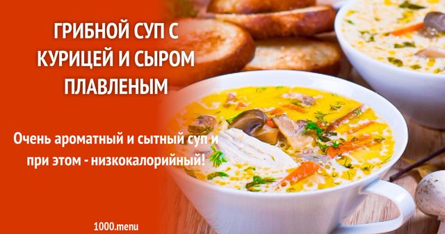 Суп з куркою, грибами та плавленим сиром