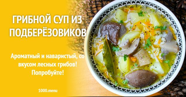 Грибний суп з підберезовиків