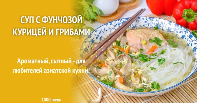 Суп з фунчозою, куркою та грибами