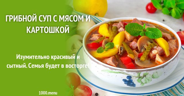 Грибний суп з м'ясом і картоплею