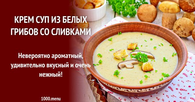 Крем-суп з білих грибів з вершками