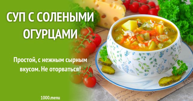Суп із солоними огірками
