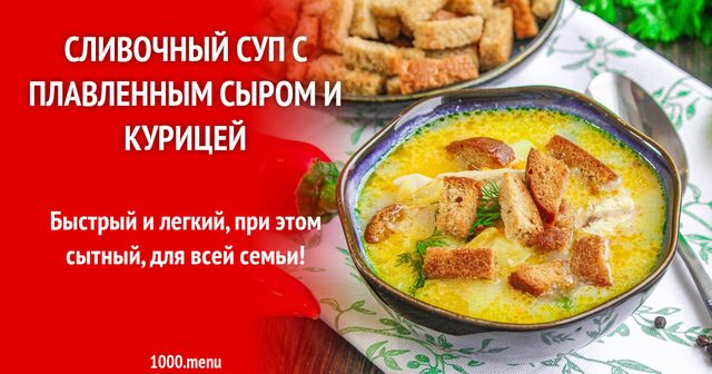 Вершковий суп з плавленим сиром і куркою
