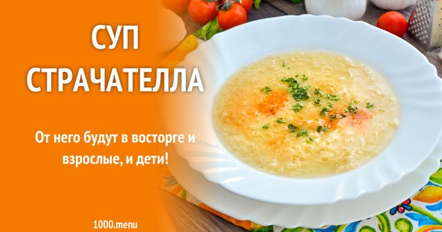Суп Страчателла