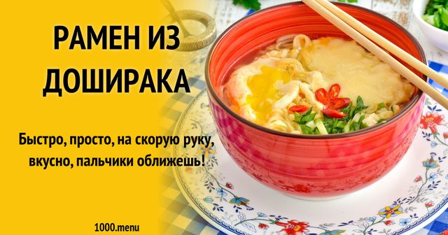 Рамен з дошираку