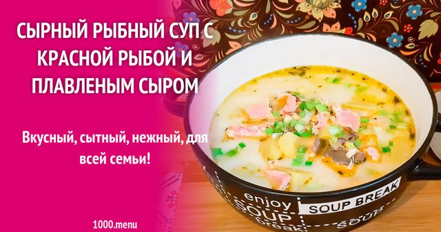 Сирний рибний суп з червоною рибою та плавленим сиром