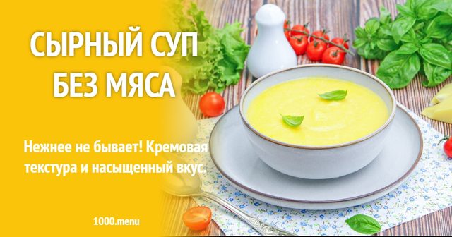 Сирний суп без м'яса