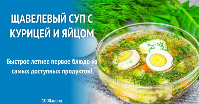 Щавлевий суп з куркою та яйцем