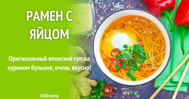 Рамен з яйцем