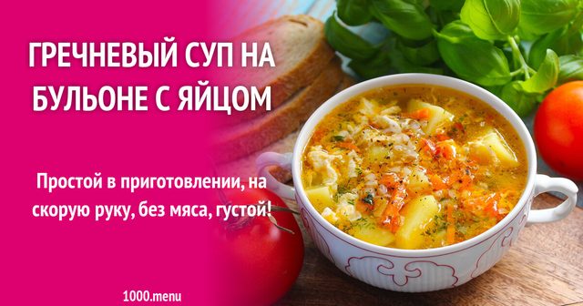 Гречаний суп на бульйоні з яйцем