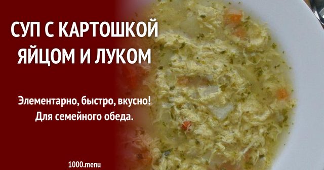 Суп з картоплею, яйцем і цибулею