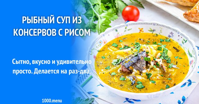 Рибний суп з консервів з рисом