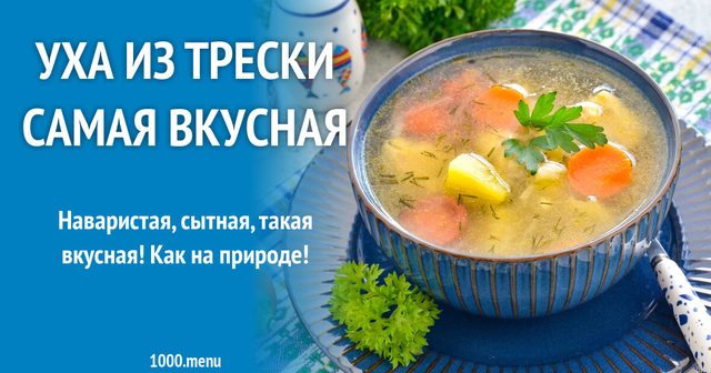 Юшка з тріски найсмачніша