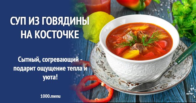 Суп з яловичини на кісточці