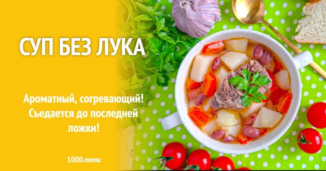 Суп без цибулі