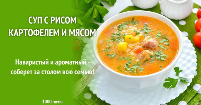 Суп з рисом, картоплею та м'ясом