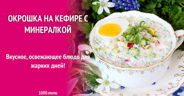 Окрошка на кефірі з мінералкою