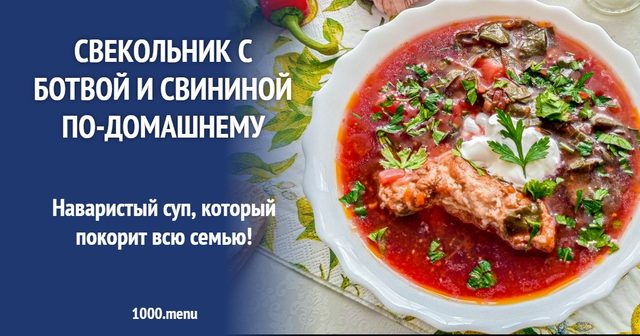 Бурячник з бадиллям і свининою по-домашньому