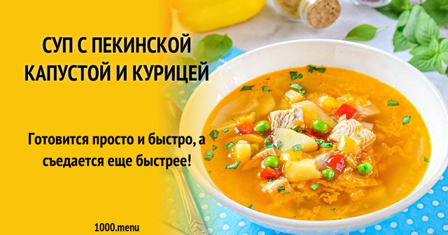 Суп з пекінською капустою та куркою