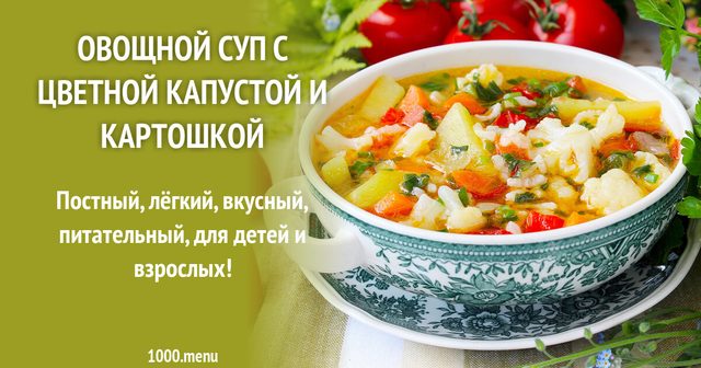 Овочевий суп з цвітною капустою та картоплею