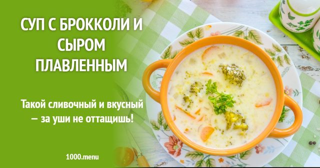 Суп з броколі та плавленим сиром