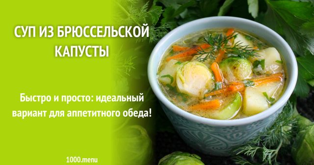 Суп з брюссельської капусти