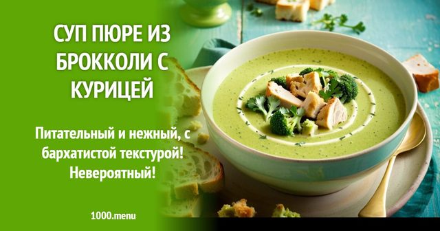 Суп-пюре з броколі з куркою