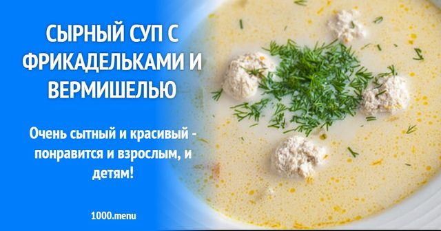 Сирний суп з фрикадельками та вермішеллю