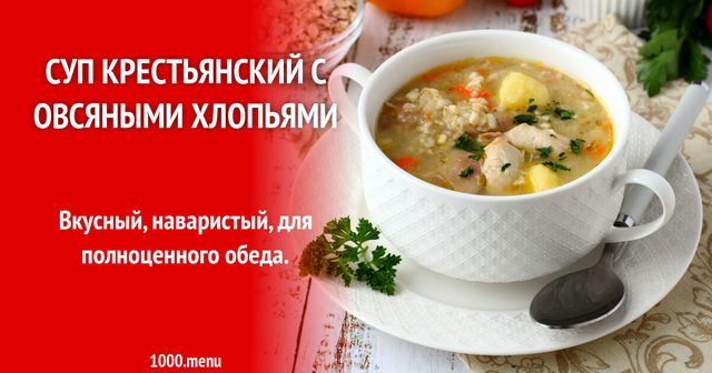 Селянський суп з вівсяними пластівцями як у дитячому садку