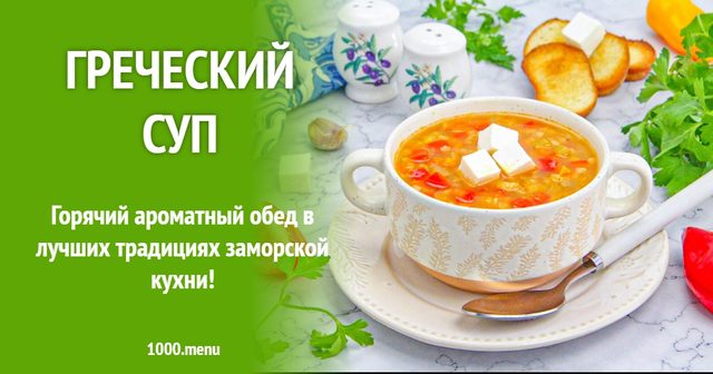 Грецький суп