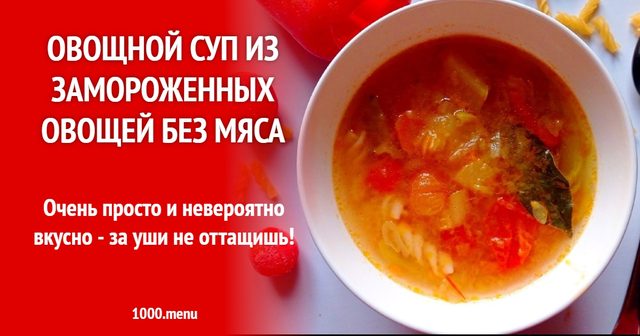Овочевий суп із заморожених овочів без м'яса