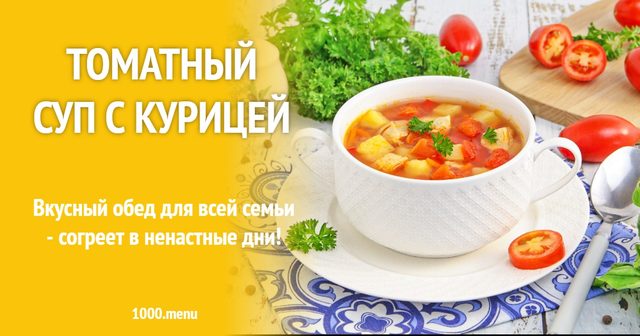 Томатний суп з куркою
