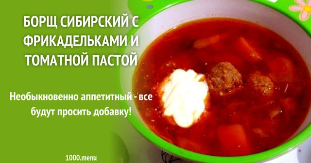 Борщ Сибірський з фрикадельками та томатною пастою