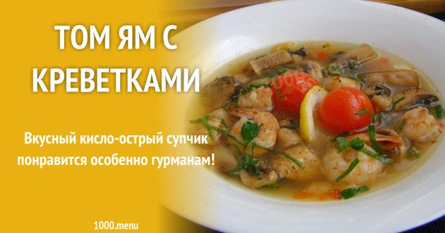 Суп том ям з помідорами