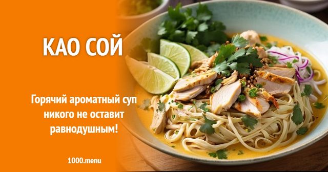 Као Сой