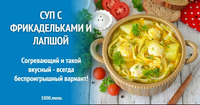 Суп з фрикадельками та локшиною