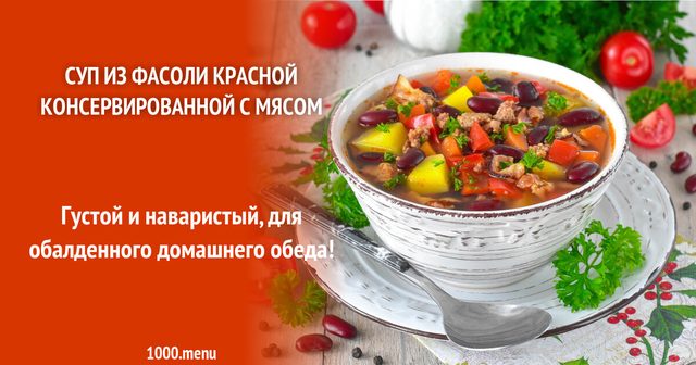 Суп з квасолі червоної консервованої з м'ясом