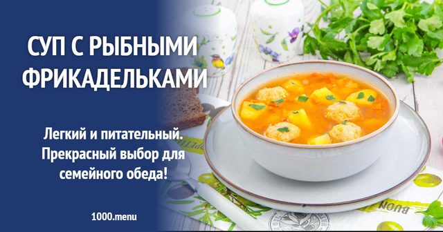 Суп з рибними фрикадельками
