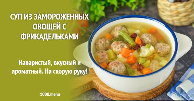 Суп із заморожених овочів з фрикадельками
