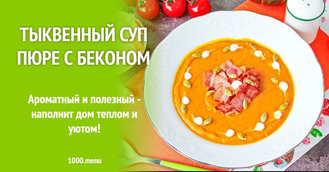 Гарбузовий суп-пюре з беконом