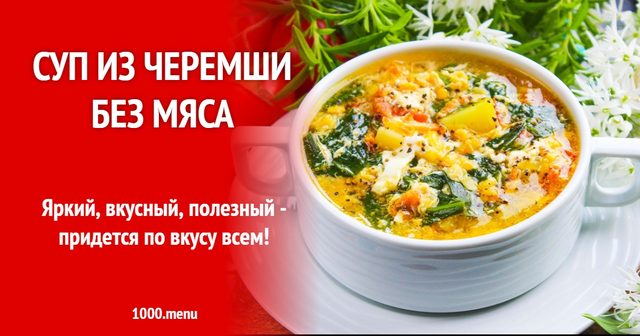 Суп з черемші без м'яса