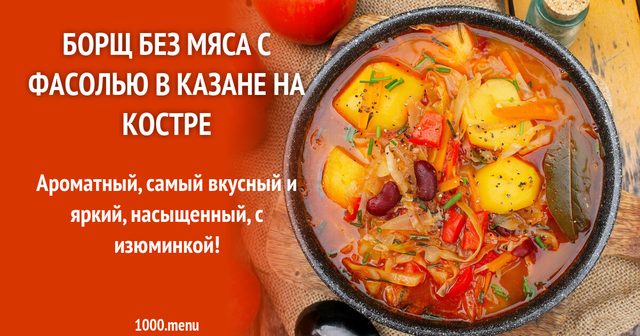 Борщ без м'яса з квасолею в казані на багатті
