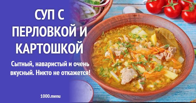 Суп з перловкою та картоплею