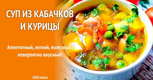 Суп з кабачків і курки