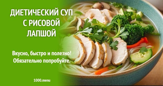 Дієтичний суп з рисовою локшиною