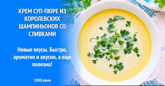 Крем-суп-пюре з королівських печериць з вершками