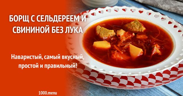 Борщ із селерою та свининою без цибулі